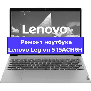 Замена процессора на ноутбуке Lenovo Legion 5 15ACH6H в Екатеринбурге